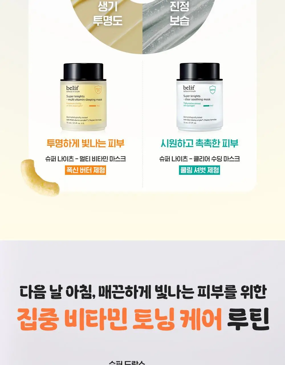 [투명생기충전] 빌리프X바나나킥 슈퍼나이츠 멀티 비타민 마스크 75ml 기획/단품 상세페이지 33